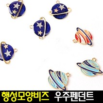 [아트랄라]행성모양비즈(1개)행성모양펜던트/우주모양/공예재료, 회오리행성-블루