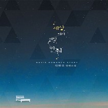 신영미디어 새책-스테이책터 [세상에서 제일 미워] -신영미디어-민현진 지음-한국 로맨스소설-20130204 출간-판형 128x18, 세상에서 제일 미워