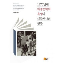 1970년대 대중문학의 욕망과 대중서사의 변주