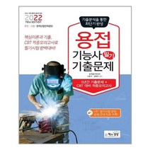 책과상상 2022 용접기능사 필기 기출문제 (마스크제공), 단품, 단품