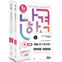 2023 나합격 산업안전기사 필기+무료특강+FINAL 필기시험 문제지:2022년 최신 기출문제 & CBT 복원문제 수록, 삼원북스