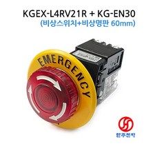 30파이 AC220V비상스위치 KGEX-L4RV21R+명판 HJ-07336