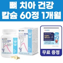 [유산균무료] 메가세움 포르테 치아 뼈 건강 칼슘 영양제 60정 약 1개월분