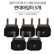 100V 220V 변환 플러그 돼지코 콘센트 어댑터 반대, 1개