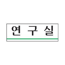 연구실 표지판(250x80mm)아크릴알림판 방안내 연구소