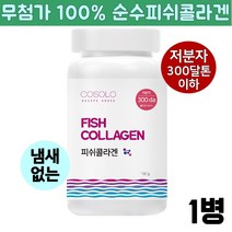 무첨가 100% 수용성 콜라겐 가루 저분자 피쉬콜라겐 분말 300달톤 마린 어린 초저분자 트리펩타이드 파우더 어류 생선 명태 껍질 초미세 나노 트리펩20 CTP 흡수가 빠른 좋은 먹는 수분 히알루론산 피쉬젤라틴, 1병, 160g