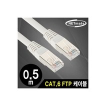 NETmate NMC-USF605 CAT.6 FTP 다이렉트 케이블 0.5m, 상세페이지 참조