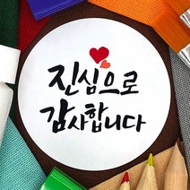 토리나라디자인 감사합니다 땡큐 메세지 문구 글귀 인사말 하트 캘리그라피 손글씨 메세지 답례품 선물 포장 데코 스티커, 백색아트지_원형48mm(20개입), 05-진심으로감사