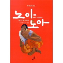 노아노아 : 향기로운 타히티