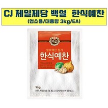 조미료 업소 식당 한식 예찬 백설 3kg x4개 업소용백설 한식예찬 조미료 식재료 식자재 업소용 식당용 식자재마트 식자재업체 업소식자재, 본상품