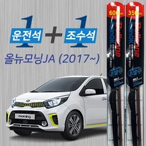 올뉴모닝JA 17년이후 불스원 레인OK 발수코팅 메탈프레임 하이브리드 와이퍼 600mm 350mm