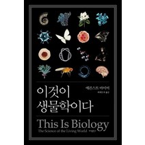 [생물학] 이것이 생물학이다, 바다출판사
