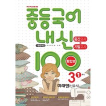 내신 100 중등 국어 기출문제집 1학기 중간.기말고사 중3 미래엔 신유식 (2023년용), 학문출판, 편집부 저, 9791191312294, 중등3학년