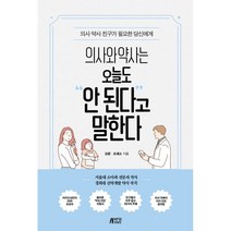의사와 약사는 오늘도 안 된다고 말한다:의사 약사 친구가 필요한 당신에게, 강준, 조재소, 박영스토리