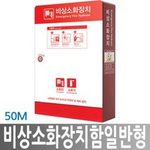 히사프 한국소방공사 비상소화장치함 일반호스릴 50M