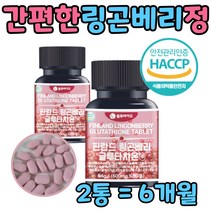 식약처인증 링곤베리 주스 농축액 정 글루타티온 캡슐 닝곤베리 쥬스 즙 글루타치온 간편한 알약형태 적자몽 60대 50대 40대 여자 여성 친구 중년 어머니 아미노산 아르기닌 선물