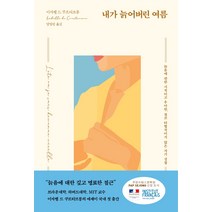 내가 늙어버린 여름:늙음에 관한 시적이고 우아한 결코 타협적이지 않는 자기 성찰, 김영사, 이자벨 드 쿠르티브롱