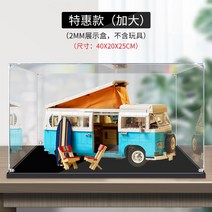 아크릴 전시함 케이스 적용 블럭 10279 대중 캠핑카 T2 블록 피규어 투명수납함 먼지 방지 3933444509, 특혜타입(라지2mm판)S급무교(두꺼운블랙내막포함