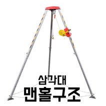 맨홀구조 삼각대 사고방지 깊은곳 빠졌을때 공사장, 13.알루미늄 삼각대 내하중500kg+안전벨트