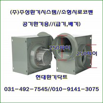 (주)주성환기시스템//시로코팬//소형시로코팬//JS-G25S(단상)//흡입 토출 250파이, JS-G25T(삼상)
