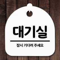 뭉키데코 표지판 안내판 팻말 푯말 알림판 감성문패 사무실표찰 사인 경고판_S5_021_대기실_(H20)_화이트, 021_대기실_(H20)_화이트