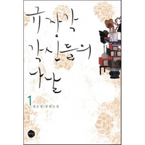 규장각 각신들의 나날 1, 파란미디어, 정은궐 저