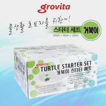 그로비타 거북이 스타터세트 수생거북이키우기 풀세트