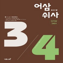이투스북 어삼쉬사 미적분 미적 240제(2022)(2023 수능대비) 수능 필수 유형 훈련서 고등 수학문제집, 수학영역