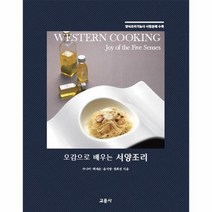 서양조리 오감으로 배우는, 상품명