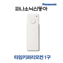 파나소닉 타임키퍼 송신기 리모컨 스위치 1구 (12228), 12228-송신기리모콘1구