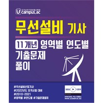 2022년 대비 무선설비기사 산업기사 유캠퍼스 김기남 공학원