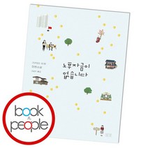 노후자금이 없습니다, 없음