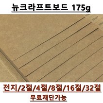 모두다 뉴크라프트보드지 175g 전지 5매 2절 4절 8절 16절 A4 B4 무료재단 가능, 1개