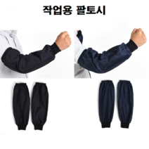 성인 남자 여자 요리 요리용 주방 미술 미술용 제초 예초 작업 작업용 경량 방수 손목 토시 팔토시 보호대, 경량방수토시(블랙계열)