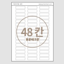 이용자 라벨용지 48칸/도서관라벨지, 48칸
