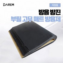 차량용 방음 방진 부틸고무 매트 / 자동차 소음, 단품