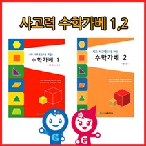 하bire_수학가베2권 초등 교재 학습 활동지 아동 창의 큰솔 큰솔카프라♥rel, ♥relationship!
