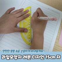레몬 방안자 자 모양자 디자인 잣대 15cm자 나무자 과일모양자 15cm, 상세페이지 참조