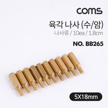 Coms 육각 지지대 볼트 육각나사 1.8cm 10개입 브라켓연장 PCB기판 서포트, 상세페이지 참조