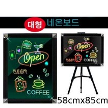 금강 네온보드 LED 단색 사각이젤 포함 58cmx85cm
