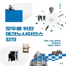 하나북스퀘어 모두를 위한 테크노사이언스 강의 대학 기업 정부의 관계로 본 20세기 과학사, 9788958207689