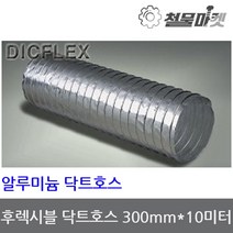 알루미늄 닥트호스 300mm 10미터 후렉시블 자바라 덕트