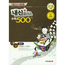 내신플러스 중3 수학 500제(상) 2: 이차방정식/이차함수(2019):기말고사 대비용, 대치북스