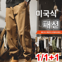 [1/1+1] 아메리칸 헤비 카고 팬츠 남성 캐주얼 배기 카고 팬츠