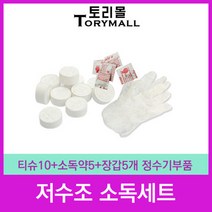 저수조 소독세트 티슈10+소독약5+장갑5개 정수기부품