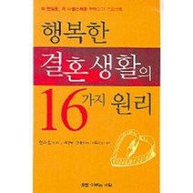 행복한 결혼생활의 16가지 원리, 꿈을이루는사람