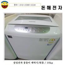돈해전자 삼성통돌이 공기방울세탁기/10kg/공기방울