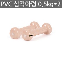 우야몰 아이워너 PCV 삼각 아령 2개 1조 0.5kg 1kg 1.5kg 2kg 3kg 4kg 5kg 헬스 다이어트 피트니스 요가 웨이트 칼라