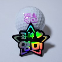 주문제작 볼마커 볼마크 볼마킹 네임 볼마크 이니셜볼마커 골프용품 골프악세사리(케이스포함), 나비