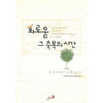 외로움 그 축복의 시간, 성바오로출판사